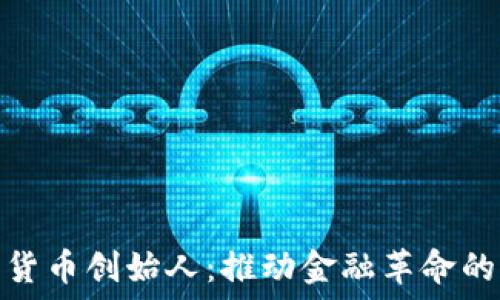  
数字货币创始人：推动金融革命的先锋