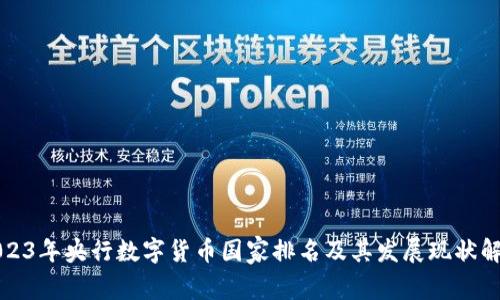 2023年央行数字货币国家排名及其发展现状解析