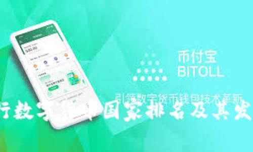 2023年央行数字货币国家排名及其发展现状解析