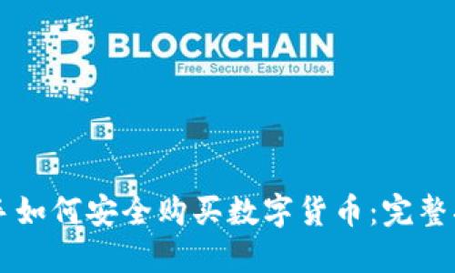 新手如何安全购买数字货币：完整指南