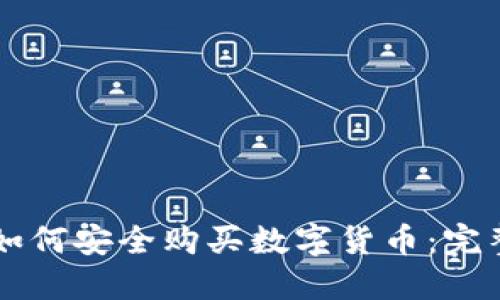 新手如何安全购买数字货币：完整指南