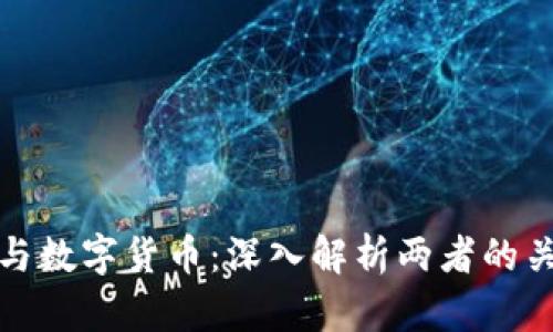 数字财政与数字货币：深入解析两者的关系与区别