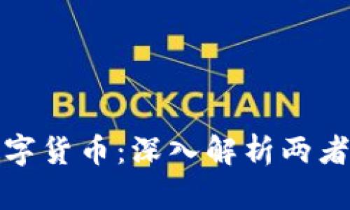 数字财政与数字货币：深入解析两者的关系与区别