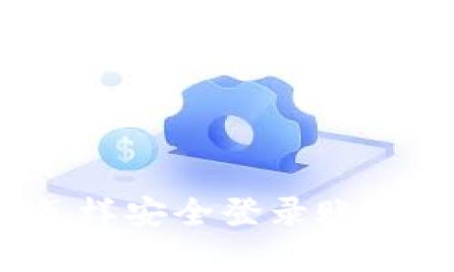 数字货币怎样安全登录账户？全面解析