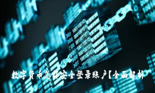 数字货币怎样安全登录账户？全面解析