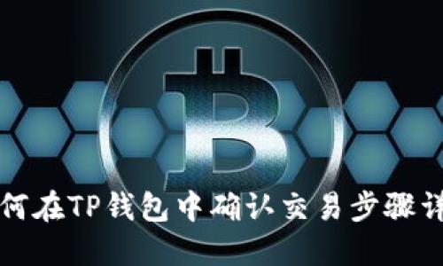 如何在TP钱包中确认交易步骤详解