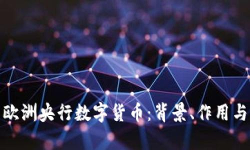 全面解析欧洲央行数字货币：背景、作用与未来趋势