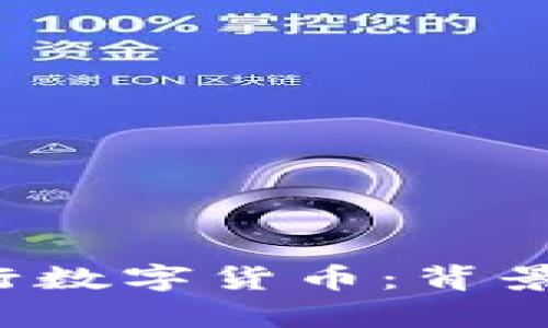 全面解析欧洲央行数字货币：背景、作用与未来趋势