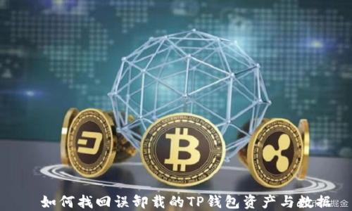 
  如何找回误卸载的TP钱包资产与数据