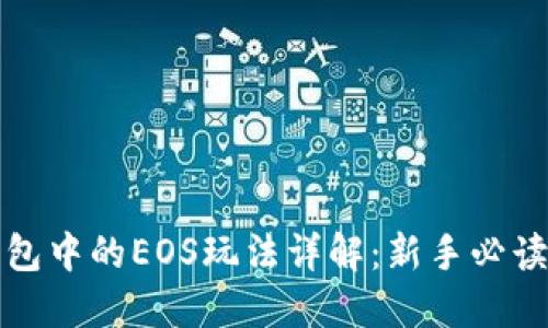 TP钱包中的EOS玩法详解：新手必读指南