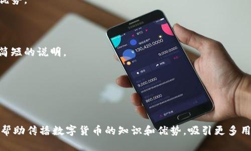 数字货币的宣传视频和图片是一种有效的视觉传播方式，可以吸引用户的注意力，并传达有关数字货币的重要信息。下面，我将给出一些制作数字货币宣传视频和图片的创意和要点。

### 视频内容概览

1. **引人注目的开场**
   - 使用动态图像展示数字货币的标志和相关图形。
   - 通过震撼的背景音乐和引人入胜的旁白立即吸引观众的注意力。

2. **数字货币简介**
   - 简单明了地介绍什么是数字货币，其运作原理。
   - 使用图表或动画来演示区块链技术、加密算法等基本概念。

3. **数字货币的优势**
   - 列出数字货币在交易速度、手续费、全球可达性等方面的优势。
   - 利用对比图展示与传统货币的差异。

4. **使用案例**
   - 分享真实的成功案例，例如商家如何利用数字货币提高收入，用户如何通过数字货币进行安全交易。
   - 通过客户采访或用户反馈的短视频提升说服力。

5. **如何开始使用数字货币**
   - 指导观众如何注册数字货币钱包，购买和交易数字货币。
   - 提供脚本指南，确保步骤分明，让新手易于跟进。

6. **安全性和未来展望**
   - 强调安全性，介绍防诈骗的方法。
   - 展望数字货币的未来发展趋势，积极的市场态势和应用前景。

7. **结束呼吁**
   - 发动观众行动，鼓励其了解更多，关注相关平台或网站。
   - 提供联系方式或社交媒体信息，引导用户进一步参与。

### 图片内容设计

1. **信息图**
   - 制作关于数字货币工作原理的信息图，展示其流程和技术架构。
   - 使用清晰的图标和标注，使信息一目了然。

2. **社交媒体海报**
   - 设计的数字货币宣传海报，用以推广在各大社交媒体平台上。
   - 包含引导性短语，例如“了解数字货币，抓住未来”。

3. **对比图**
   - 创建对比图，比较传统金融与数字货币在成本、速度等方面的优势。
   - 通过颜色、图形强调关键区别。

4. **成功案例展示**
   - 制作图片系列，展示成功使用数字货币的商家和用户，并附上简短的说明。

5. **安全提示**
   - 设计出涵盖安全使用数字货币的小贴士的图表。
   - 使得用户在使用过程中更加关注自己的资产安全。

通过以上设计元素，可以创建有吸引力的数字货币宣传视频和图片，帮助传播数字货币的知识和优势，吸引更多用户参与其中。