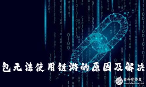 TP钱包无法使用链游的原因及解决方案