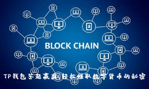 TP钱包答题赢奖，轻松赚取数字货币的秘密