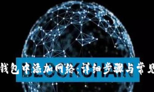 如何在TP钱包中添加网络：详细步骤与常见问题解答