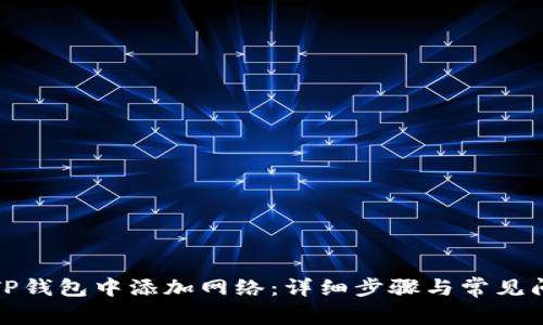 如何在TP钱包中添加网络：详细步骤与常见问题解答