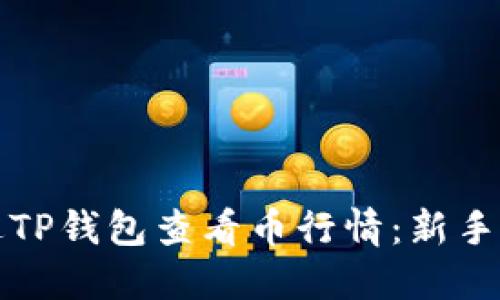 如何通过TP钱包查看币行情：新手必备指南