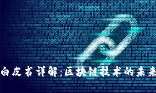 TP钱包白皮书详解：区块链技术的未来与创新