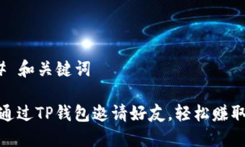 ### 和关键词

如何通过TP钱包邀请好友，轻松赚取奖励