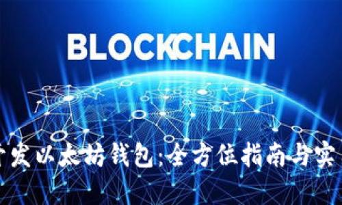 如何开发以太坊钱包：全方位指南与实用技巧