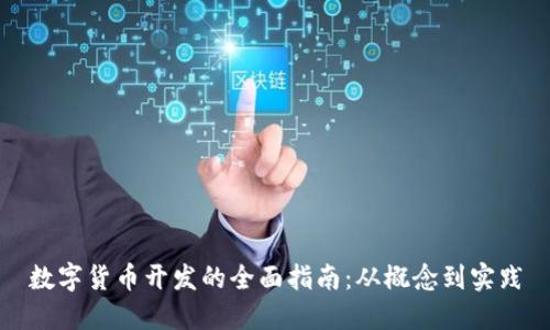 数字货币开发的全面指南：从概念到实践