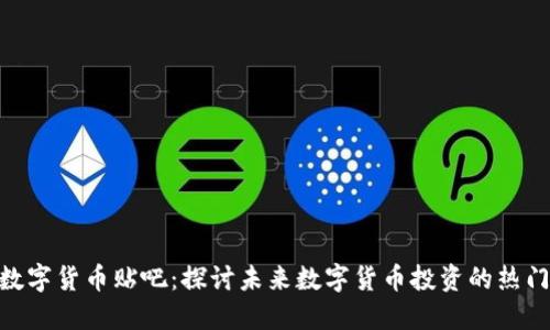 SEA数字货币贴吧：探讨未来数字货币投资的热门平台