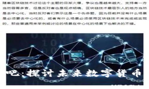 SEA数字货币贴吧：探讨未来数字货币投资的热门平台
