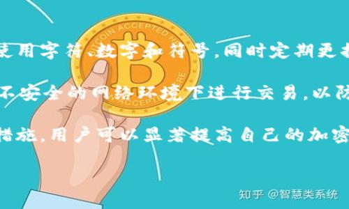 TP钱包与小狐狸钱包对比：哪个更适合你？

TP钱包, 小狐狸钱包, 加密货币, 钱包使用指南/guanjianci

### 内容大纲

1. 引言
   - 介绍加密货币钱包的重要性
   - TP钱包和小狐狸钱包的简要介绍
   
2. TP钱包概述
   - TP钱包的功能与特点
   - 安全性分析
   - 用户体验与界面设计

3. 小狐狸钱包概述
   - 小狐狸钱包的功能与特点
   - 安全性分析
   - 用户体验与界面设计

4. TP钱包与小狐狸钱包的对比
   - 功能对比
   - 安全性对比
   - 用户体验对比
   
5. 使用TP钱包的优缺点
   - 优点
   - 缺点

6. 使用小狐狸钱包的优缺点
   - 优点
   - 缺点

7. 适合的用户群体分析
   - 哪类用户适合使用TP钱包
   - 哪类用户适合使用小狐狸钱包

8. 如何选择适合的加密货币钱包
   - 选择钱包时需要考虑的因素
   - 最佳实践

9. 总结
   - 对比总结
   - 个人推荐

### 内容主体

#### 引言

随着加密货币市场的蓬勃发展，越来越多的人开始关注如何安全、方便地存储和管理他们的数字资产。选择合适的加密货币钱包，成为了投资者使用加密货币过程中一个至关重要的决定。在众多钱包中，TP钱包和小狐狸钱包都是备受关注的两大选项。本文将详细对比这两款钱包的功能、优缺点，并为你提供选择指南。

#### TP钱包概述

TP钱包是一款多功能的加密货币钱包，它支持多种主流数字资产的存储和交易。TP钱包的设计初衷是为用户提供一个安全、便捷的数字资产管理工具，同时具备去中心化的优势。TP钱包不仅支持ERC20, TRC20等多种链上的代币交易，还有强大的DApp浏览器支持，无需额外下载DApp即可直接在钱包内使用各种去中心化应用。

在安全性方面，TP钱包采用了多重安全机制，包括助记词、私钥本地保存和生物识别技术，保护用户的资产不被盗取。而在用户体验方面，TP钱包的界面，操作流程清晰，适合新手用户。

#### 小狐狸钱包概述

小狐狸钱包，是一款高度灵活且功能强大的以太坊钱包，广泛用于管理以太坊生态系统中的代币和NFT。小狐狸钱包以其优良的用户体验和强大的功能而受到开发者及普通用户的喜爱。它允许用户管理以太坊及其衍生代币，轻松与去中心化应用（DApp）交互。

小狐狸钱包的安全性同样值得关注，它采用了加密技术保障用户私钥的安全，并允许用户通过硬件钱包进行双重保护。小狐狸钱包的界面设计十分友好，用户可以轻松进行代币交换、和其他DApp进行交互，且界面操作简单明了。

#### TP钱包与小狐狸钱包的对比

功能对比

TP钱包提供多链支持，用户可在一个钱包中管理多种加密资产。而小狐狸钱包更专注于以太坊生态，虽然不支持其他公链，但它在以太坊上的功能实现相对成熟，比如代币交换和NFT管理。

安全性对比

两个钱包在安全性上都做出了一定的努力。TP钱包支持多重安全机制，而小狐狸钱包则依赖用户通过加密和硬件钱包来保护资产，用户可以根据安全需求选择适合自己的方式。

用户体验对比

TP钱包界面友好，功能简洁易用，适合新手用户；小狐狸钱包的功能更全面，适合有一定经验的用户来进行深度挖掘。

#### 使用TP钱包的优缺点

优点

TP钱包的最大优点在于其多链支持和简易操作。用户可以同时管理多种资产，操作简单，不需要复杂的设置，是新手用户的理想选择。此外，TP钱包内置DApp浏览器，方便用户直接访问各种去中心化应用。

缺点

虽然TP钱包功能丰富，但在处理以太坊网络的某些特定功能上可能不如小狐狸钱包全面。对于仅关注以太坊生态的用户来说，TP钱包可能显得略微繁琐。

#### 使用小狐狸钱包的优缺点

优点

小狐狸钱包以其对以太坊生态的深度支持而著称，能高效管理多种ERC20代币、NFT等。它的易用性和丰富的功能，使用户在访问DApp时更加便捷。

缺点

小狐狸钱包的缺点在于缺乏对其他公链的支持，这意味着它的用户在处理多链资产时可能需要使用其他钱包，增加了管理的复杂性。

#### 适合的用户群体分析

适合使用TP钱包的用户

TP钱包非常适合初学者，它的简单易用特性，让新手用户可以快速上手。此外，对于需要管理多种链上资产的用户，TP钱包也是一个明智的选择。

适合使用小狐狸钱包的用户

小狐狸钱包更适合那些深耕以太坊生态的用户，尤其是开发者或者投资NFT的用户，他们会对小狐狸钱包的功能有更高的需求。

#### 如何选择适合的加密货币钱包

选择钱包时需要考虑的因素

选择合适的加密货币钱包时，用户应考虑的因素包括支持的链类型、安全性、用户体验、功能需求等。了解自身需求后，再选择合适的钱包，才能更好地保障和管理数字资产。

最佳实践

无论选择哪款钱包，保持私钥安全是至关重要的。用户还应定期更新钱包版本，并备份助记词，以防数据丢失。

#### 总结

通过对TP钱包和小狐狸钱包的详细对比，用户能够更好地理解两者的特点和适用场景。在加密货币的世界中，选择适合自己需求的钱包，将为后续的投资、交易带来便捷体验。

### 相关问题

1. 为什么需要加密货币钱包？
2. TP钱包是否支持所有主流加密货币？
3. 小狐狸钱包的安全性如何？
4. 加密货币钱包的常见安全隐患有哪些？
5. 如何备份和恢复加密货币钱包？
6. DApp是什么？如何在钱包中使用？
7. 如何提高加密货币钱包的安全性？

#### 问题1：为什么需要加密货币钱包？

加密货币钱包的必要性

在数字货币的世界里面，加密货币钱包充当的是一个安全的仓库。它不仅仅是存储资产的设备，同时也是用户与去中心化网络交互的关键。这也是为什么拥有一个可靠的加密货币钱包可以说是每一个数字货币投资者的必要环节。

传统的银行账户和支付方式虽已相对成熟，但随着数字货币的兴起，传统金融系统的局限性愈加明显。使用加密货币钱包后，用户可以直接掌控自己的资金，而不再依赖于第三方金融机构，确保用户拥有完全的控制权。

此外，加密货币钱包还支持多种功能，如进行交易、存储代币，以及参与去中心化金融（DeFi）项目等。这使得钱包不仅仅是存储工具，更是用户参与数字资产生态的入口。

#### 问题2：TP钱包是否支持所有主流加密货币？

TP钱包的多链支持

TP钱包作为一款多功能的加密货币钱包，它支持多种主流加密货币，包括比特币（BTC）、以太坊（ETH）、以及各种基于ERC20和TRC20标准的代币。TP钱包的多链支持使得用户可以在一个钱包中管理多种不同的资产，而无需为每一种资产下载不同的钱包程序，这大大提高了资产管理的便利性。

然而，虽然TP钱包支持多种主流资产，但并不意味着支持所有的数字货币。在选择使用TP钱包之前，用户最好先确认自己想要管理的具体数字货币是否被该钱包支持。

#### 问题3：小狐狸钱包的安全性如何？

小狐狸钱包的安全机制

小狐狸钱包在安全性方面采取了多项措施，以确保用户的资产安全。首先，小狐狸钱包使用加密技术来保护用户的私钥。在用户本地生成的私钥不会上传至服务器，减少了被黑客攻击的风险。此外，小狐狸钱包也支持硬件钱包，如Ledger和Trezor等，用户可以通过硬件钱包进一步增强安全性。

然而，尽管小狐狸钱包采取了多重保护措施，用户仍然要增强安全意识，定期更新软件，保持安全的网络环境，避免在不信任的设备上输入敏感信息。此外，建议用户定期备份助记词，以防丢失。

#### 问题4：加密货币钱包的常见安全隐患有哪些？

安全隐患分析

随着加密货币的价值不断攀升，钱包安全隐患也日益凸显。首先，钓鱼攻击是最常见的安全隐患之一，攻击者通过伪造网站或应用程序，诱使用户输入私人信息，进而窃取资产。

其次，恶意软件也是一大威胁。不法分子可能通过病毒和木马程序获取用户的密码和私钥，导致资产被盗。此外，用户的设备如手机或电脑如果没有及时更新操作系统或应用，容易为黑客攻击留下漏洞。

最后，用户的安全意识不足也会造成重大隐患。很多用户因为不重视私钥或助记词的保护而导致资产严重损失。因此，提高安全意识、使用信任的软件和服务平台，是用户保护自己资产的重要措施。

#### 问题5：如何备份和恢复加密货币钱包？

备份与恢复流程

备份和恢复是确保加密货币钱包安全和可用性的重要步骤。一般来说，备份的关键在于妥善保存助记词和私钥。大多数钱包在创建时都会生成一组助记词，用户需要将这组助记词保存到安全的地方，最好是纸质形式以防止电子设备失效。

在恢复时，用户只需在新设备或重新安装的钱包应用中输入助记词即可。钱包会根据助记词生成相应的私钥，恢复用户的资产。因此妥善保存助记词十分重要，一旦丢失，将无法找回你的资产。

另外，某些钱包支持导出私钥，用户也可以通过私钥进行备份。这种方式相对较为复杂，用户需要深刻理解操作过程，避免私钥泄露带来的风险。

#### 问题6：DApp是什么？如何在钱包中使用？

DApp的定义与使用

DApp（去中心化应用）是基于区块链技术开发的应用程序，具有开源、不可篡改、透明化等特点。这类应用通常提供更多的自主权和便利性，用户可以通过智能合约来实现各种功能，如借贷、交换和投资。

在加密钱包中，用户可以通过内置DApp浏览器直接访问这些应用。例如，TP钱包允许用户在应用内无缝访问去中心化交易所（DEX）或NFT市场。用户只需通过钱包连接DApp，即可发起交易或与之交互。

对于新用户来说，使用DApp之前，可以先学会如何将钱包与DApp进行连接，通常只需扫描QR码或点击“连接钱包”按钮，按照提示进行操作即可。正因DApp改变了我们与数字资产的交互方式，使得加密货币的使用场景更加丰富与多元。

#### 问题7：如何提高加密货币钱包的安全性？

提高钱包安全性的方法

为了保护您的加密货币资产，提升钱包的安全性至关重要。以下是一些有效的方法：首先，实行强密码策略，避免使用简单或常见的密码，建议结合使用字符、数字和符号。同时定期更换密码，以降低账户被攻击的风险。

其次，利用双重身份验证（2FA）提高其安全性。选择支持2FA的钱包，通过手机应用生成的验证码来进一步保护账户。此外，尽量不要在公共网络或不安全的网络环境下进行交易，以防止数据泄露。

用户还应定期备份助记词和私钥，并将其保存在安全场所，避免未授权访问。同时，定期更新钱包应用，确保拥有最新的安全特性和修复。通过这些措施，用户可以显著提高自己的加密货币钱包的安全性。这不仅能减少潜在的风险，也能为安全投资提供更大保障。

希望这些信息能帮助你深入了解TP钱包与小狐狸钱包的区别，以及如何有效使用加密货币钱包。