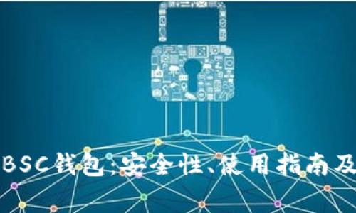 全面解析TP的BSC钱包：安全性、使用指南及常见问题解答