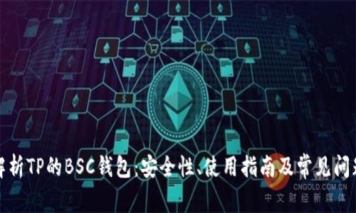 全面解析TP的BSC钱包：安全性、使用指南及常见问题解答