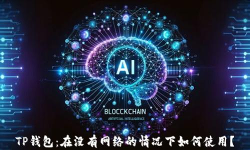 
TP钱包：在没有网络的情况下如何使用？