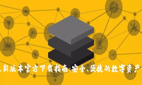 tp钱包最新版本官方下载指南：安全、便捷的数字资产管理工具
