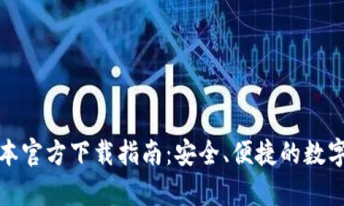 tp钱包最新版本官方下载指南：安全、便捷的数字资产管理工具