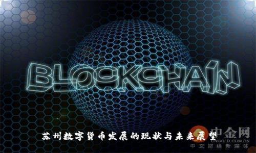 苏州数字货币发展的现状与未来展望