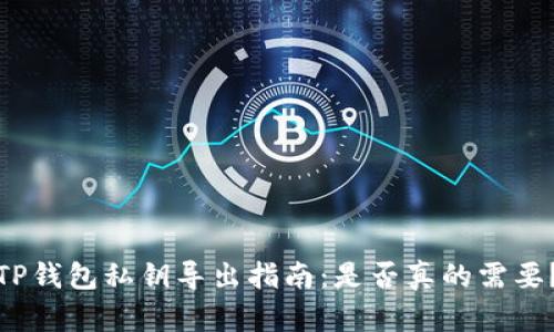 TP钱包私钥导出指南：是否真的需要？