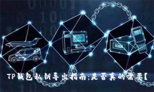 TP钱包私钥导出指南：是否真的需要？