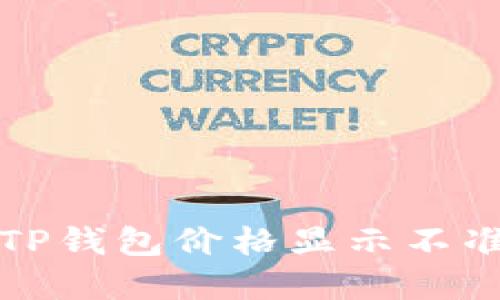 如何解决TP钱包价格显示不准确的问题