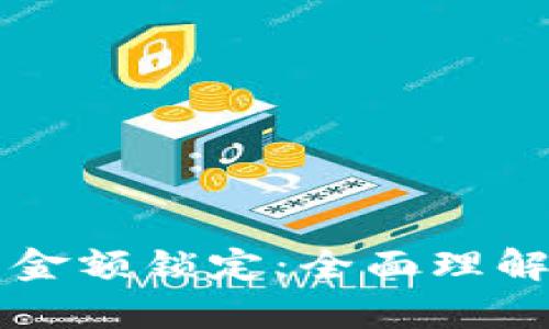 以太坊钱包金额锁定：全面理解与应用解析