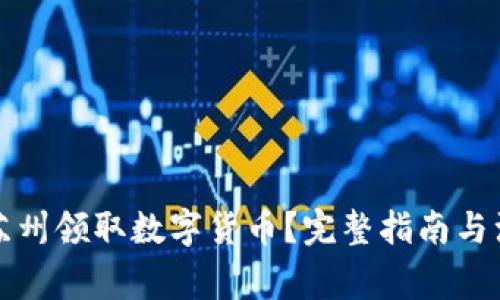 如何在苏州领取数字货币？完整指南与注意事项