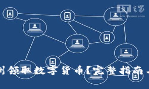 如何在苏州领取数字货币？完整指南与注意事项