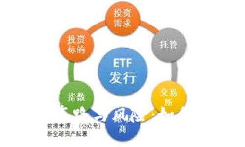 揭示数字货币的套路与风险：如何保护自己的投资