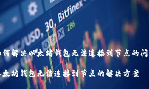 如何解决以太坊钱包无法连接到节点的问题

以太坊钱包无法连接到节点的解决方案