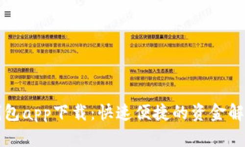 应急钱包app下载：快速便捷的资金解决方案