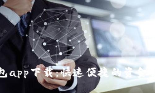 应急钱包app下载：快速便捷的资金解决方案