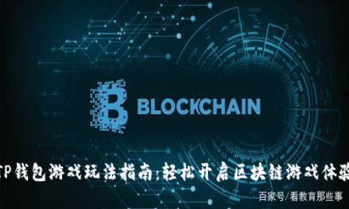 TP钱包游戏玩法指南：轻松开启区块链游戏体验