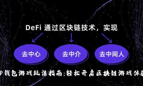 TP钱包游戏玩法指南：轻松开启区块链游戏体验