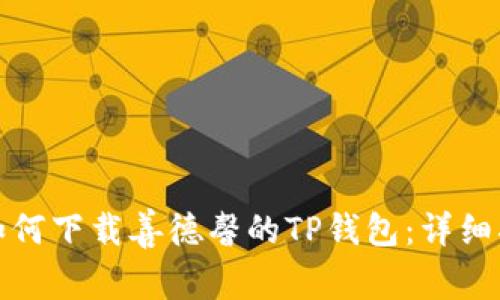 : 如何下载善德馨的TP钱包：详细指南