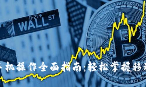 数字货币手机操作全面指南：轻松掌握移动投资技巧