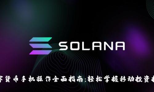 数字货币手机操作全面指南：轻松掌握移动投资技巧