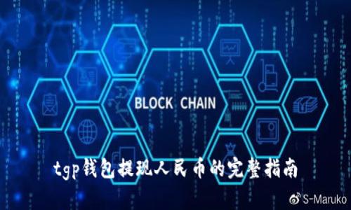 tgp钱包提现人民币的完整指南