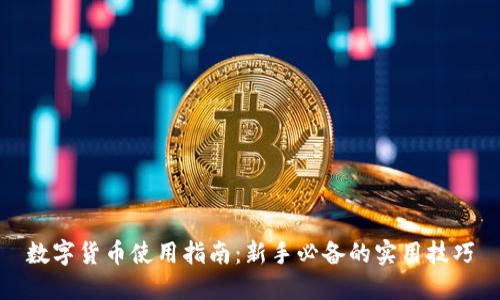 数字货币使用指南：新手必备的实用技巧